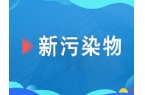 將于9月1日實(shí)施！首個(gè)收集裝置設(shè)備國(guó)家標(biāo)